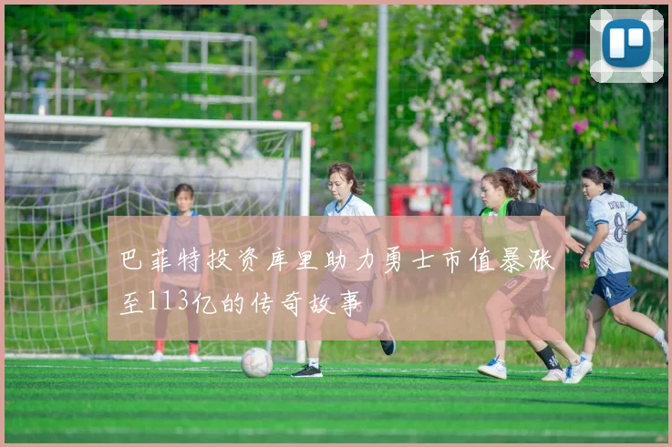 巴菲特投资库里助力勇士市值暴涨至113亿的传奇故事