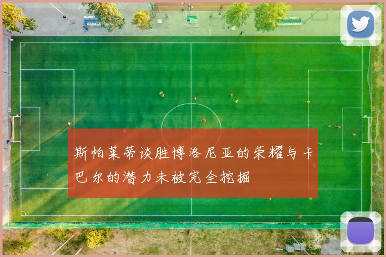 斯帕莱蒂谈胜博洛尼亚的荣耀与卡巴尔的潜力未被完全挖掘