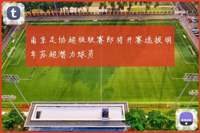 南京足协超级联赛即将开赛选拔明年苏超潜力球员