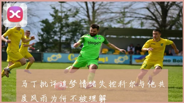 马丁批评追梦情绪失控科尔与他共度风雨为何不被理解