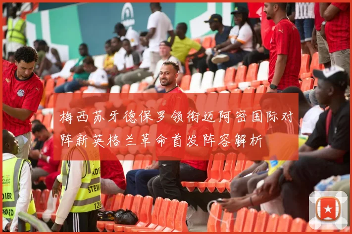 梅西苏牙德保罗领衔迈阿密国际对阵新英格兰革命首发阵容解析