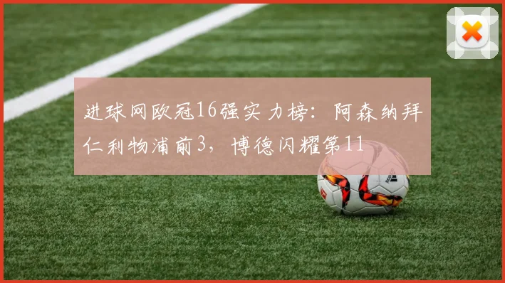 进球网欧冠16强实力榜：阿森纳拜仁利物浦前3，博德闪耀第11