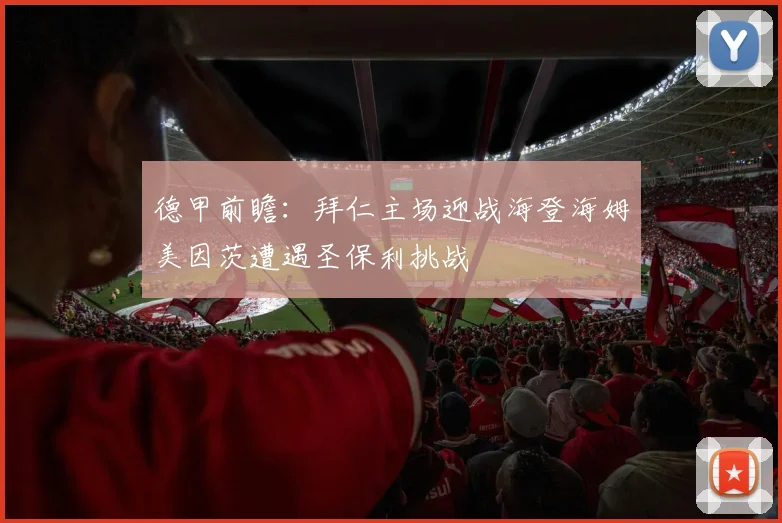德甲前瞻：拜仁主场迎战海登海姆美因茨遭遇圣保利挑战